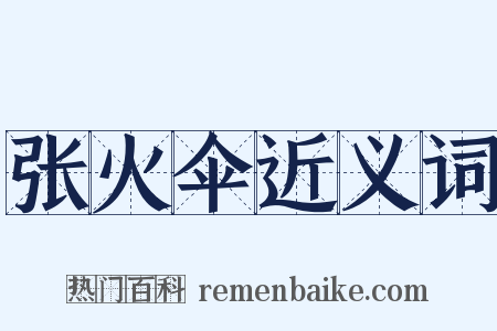 张火伞近义词是什么意思的图片